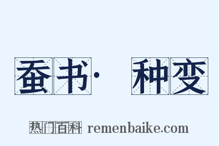 蚕书·种变是什么意思的图片